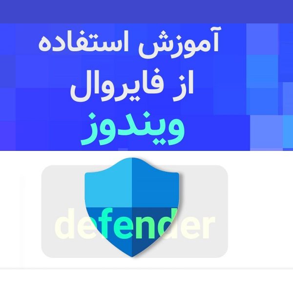 مدیریت کامل فایروال windows defender