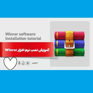 آموزش نحوه نصب نرم افزار WINRAR