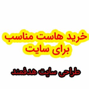 خرید هاست هدفمند