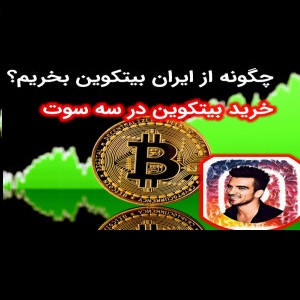 در این ویدئو از داخل ایران بیتکوین می خریم بیتکوین می فروشیم به بایننس انتقال میدیم و بالعکس