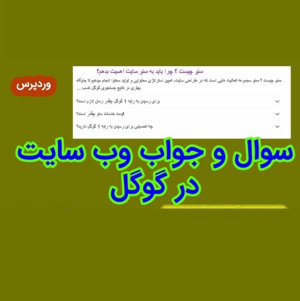 سوال و جواب وب سایت در گوگل FAQ