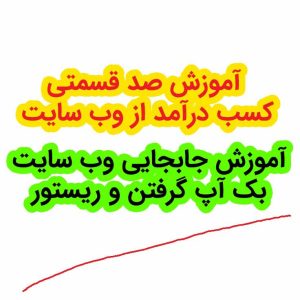 بک-آپ-وردپرس