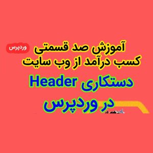 آموزش دستکاری Header در وردپرس